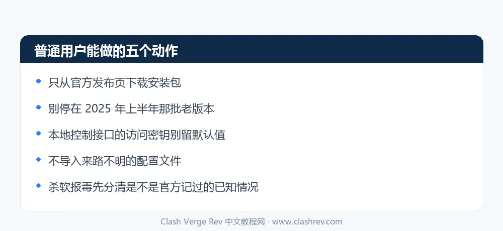 降低 Clash Verge Rev 使用风险的五个具体动作
