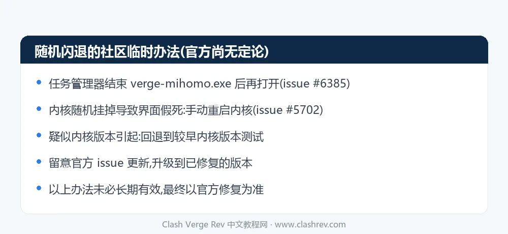 Clash Verge Rev 随机闪退的社区临时办法清单