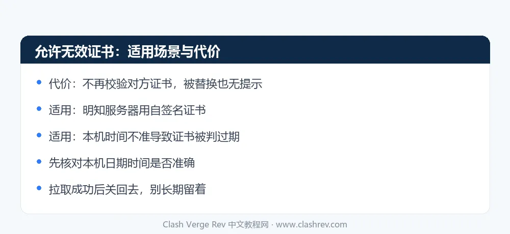 Clash Verge Rev 允许无效证书选项的适用场景与安全代价